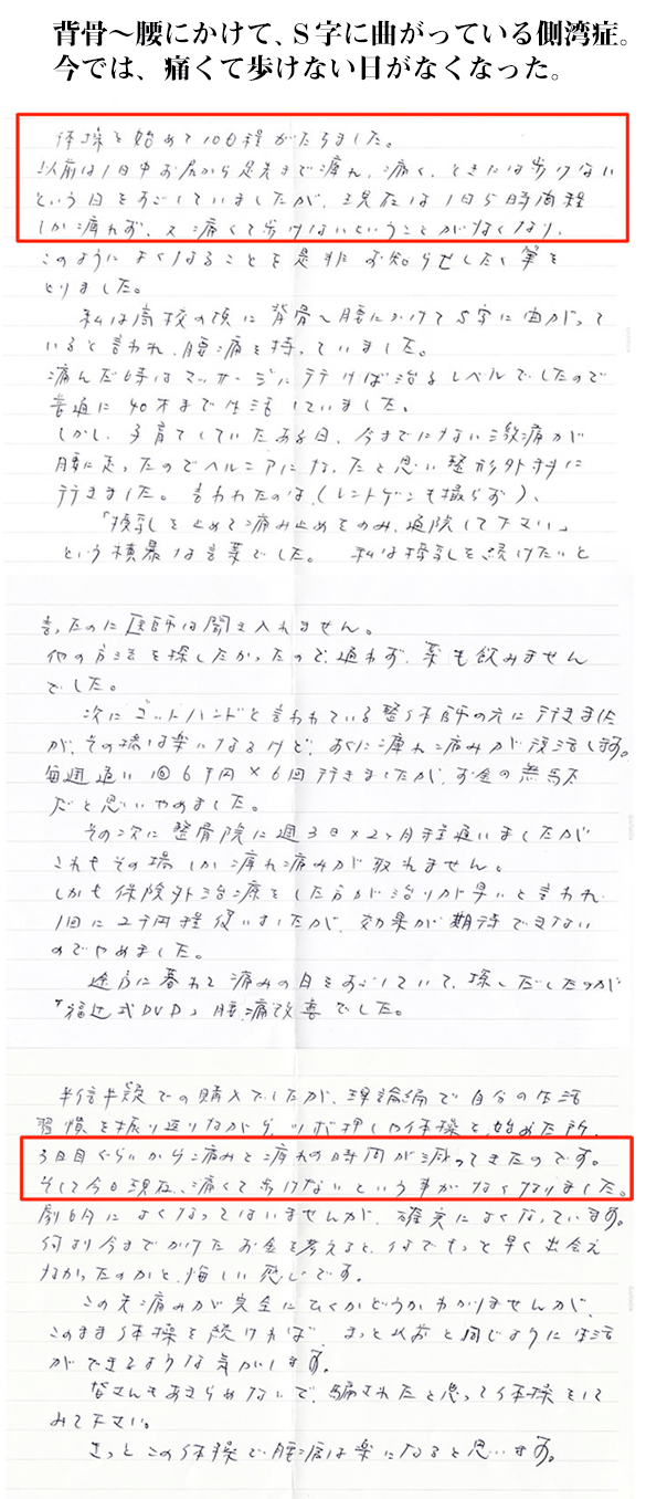 背骨〜腰にかけて、Ｓ字に曲がっている側湾症。今では、痛くて歩けない日がなくなった。