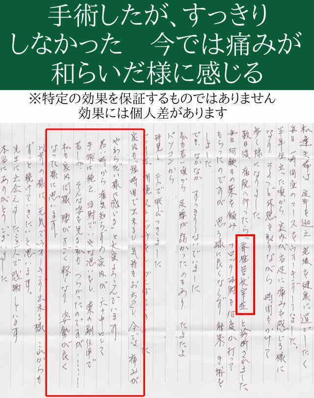 手術したがすっきりしなかった、今では痛みが和らいだように感じる