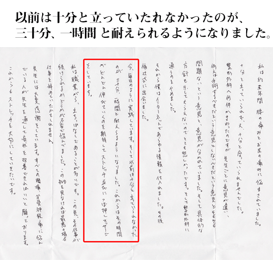 以前は十分と立っていたれなかったのが、 三十分、一時間 と耐えられるようになりました。