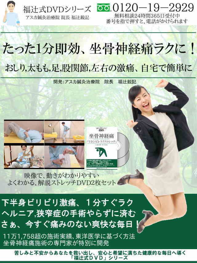 坐骨神経痛 1分シビレラクストレッチ 「福辻式 DVD」本 - 健康/医学