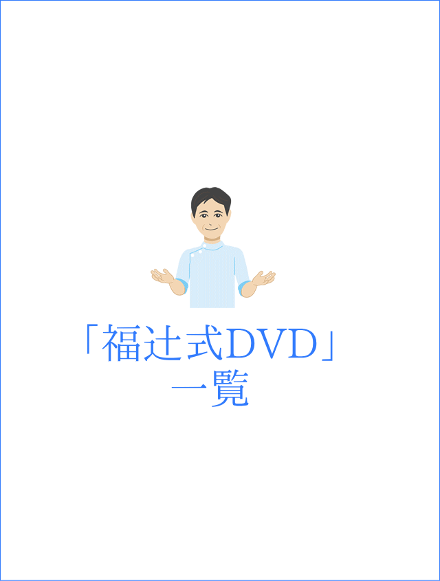 福辻式DVD」