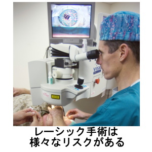 レーシック手術