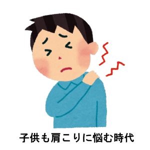 子供も肩こり