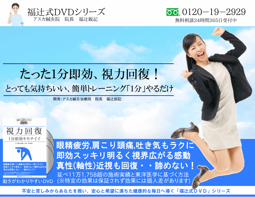 視力回復「福辻式」DVD