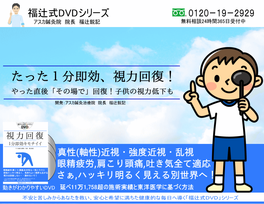 小学生や中学生の子供も大人も視力回復、視力低下、眼精疲労、肩こり、首の痛み、頭痛、吐き気なども - 視力回復「福辻式」DVD