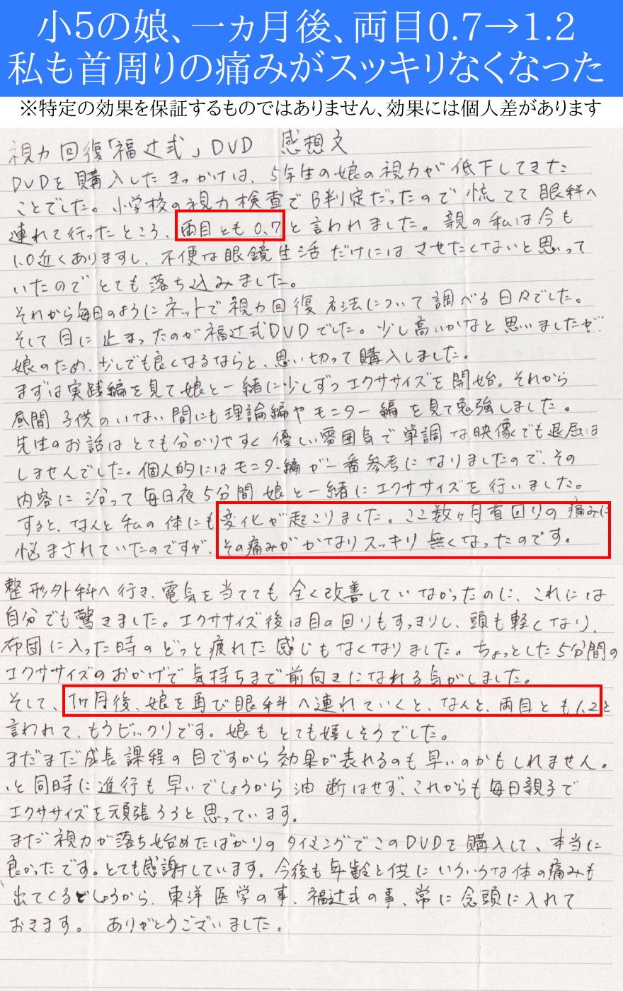 視力回復DVD実践者様のお客様の声06