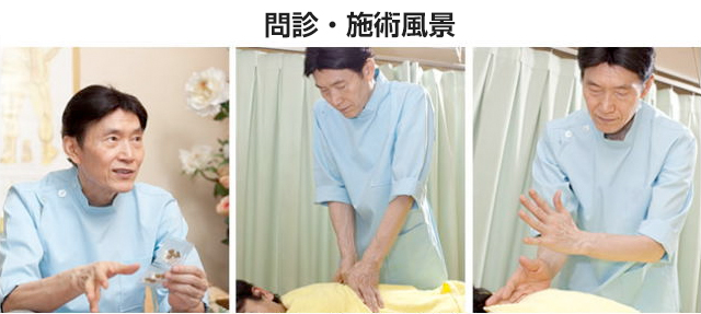 問診・施術風景