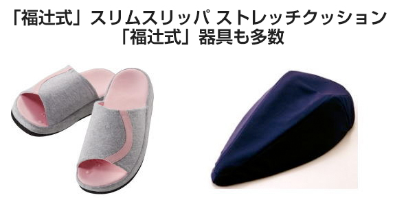「福辻式」スリムスリッパ ストレッチクッション 「福辻式」器具も多数