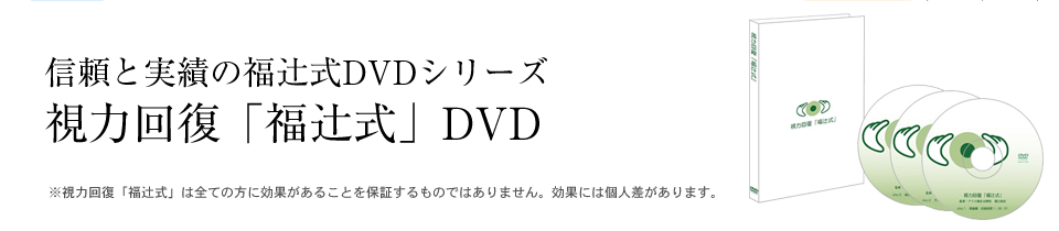 信頼と実績の福辻式DVDシリーズ 視力回復「福辻式」DVD
