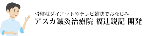 アスカ鍼灸治療院 開発 骨盤枕ダイエット、福辻式でおなじみ