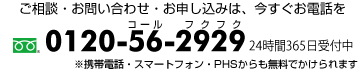 ご相談・お問い合わせ・お申し込みは今すぐお電話を 0120-19-2929 24時間365日受付中 ※携帯電話・スマートフォン・PHSからも無料でかけられます