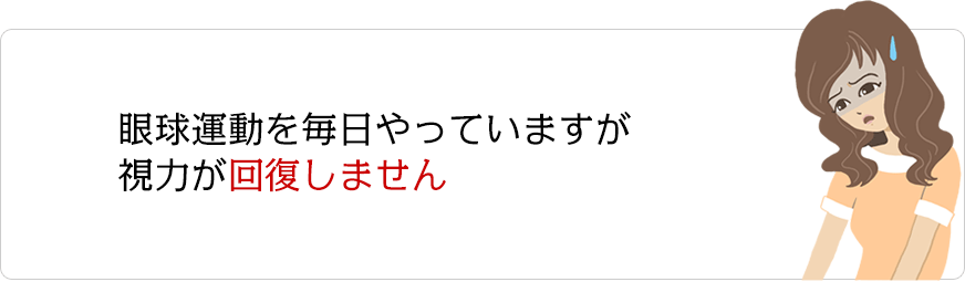 眼球運動を毎日やっていますが視力が回復しません