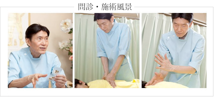 問診・施術風景