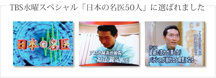 TBS水曜スペシャル「日本の名医50人」に選ばれました