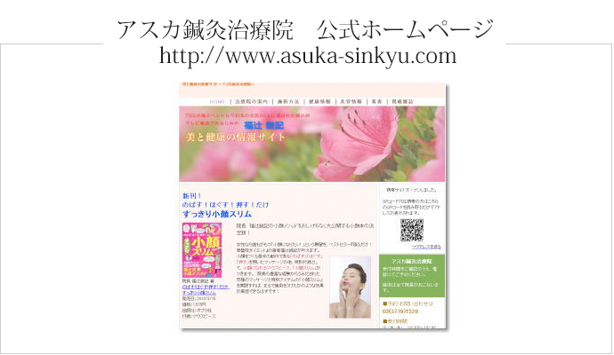 アスカ鍼灸治療院 公式ホームページ http://www.asuka-sinkyu.com