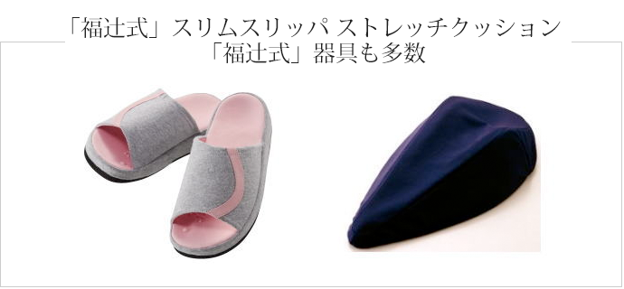 「福辻式」スリムスリッパ ストレッチクッション 「福辻式」器具も多数