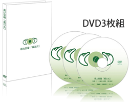視力回復「福辻式」DVDパッケージ
