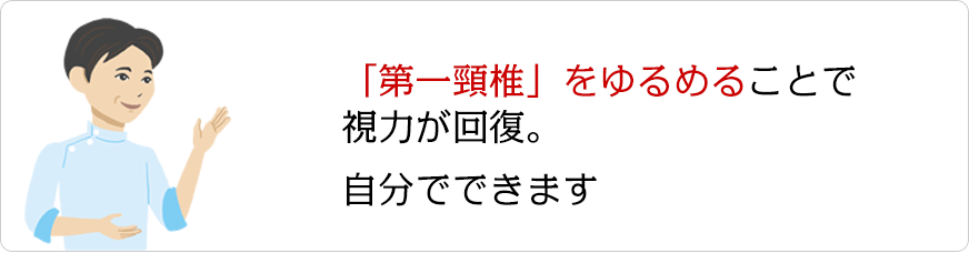 「第一頸椎」をゆるめることで視力が回復。自分でできます