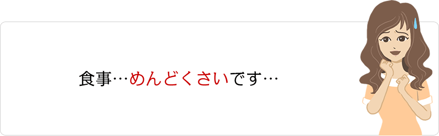 食事…めんどくさいです…
